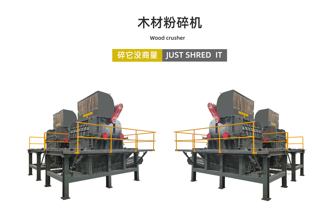 木材粉碎機